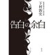 告白の余白 [単行本]