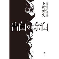 告白の余白 [単行本]