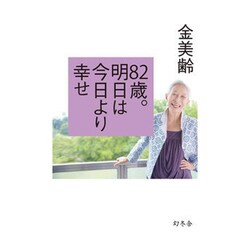 82歳。明日は今日より幸せ [単行本]