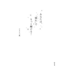 あなたは、「別れ」でもっと輝ける！ [単行本]