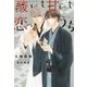 酸いも甘いも恋のうち [文庫]