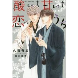酸いも甘いも恋のうち [文庫]