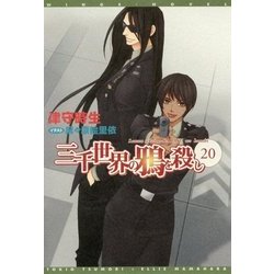 三千世界の鴉の殺し(20) [文庫]