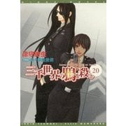 三千世界の鴉の殺し(20) [文庫]