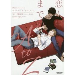 恋人までのAtoZ コーダシリーズ [文庫]