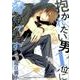 抱かれたい男1位に脅されています。 3（ビーボーイコミックスDX） [コミック]