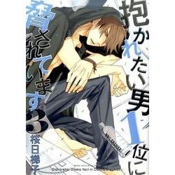 抱かれたい男1位に脅されています。 3（ビーボーイコミックスDX） [コミック]