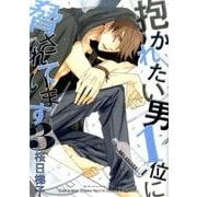 抱かれたい男1位に脅されています。 3（ビーボーイコミックスDX） [コミック]
