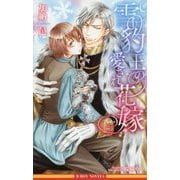 雪豹王の愛され花嫁 (ビーボーイノベルズ) [新書]