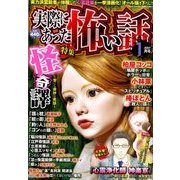 実際にあった怖い話 2017年 01月号 [雑誌]