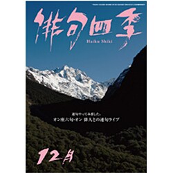 俳句四季 2016年 12月号 [雑誌]