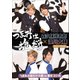 「つまみは塩だけ」イベントDVD「つまみは塩だけの宴in東京2016」 [DVD]