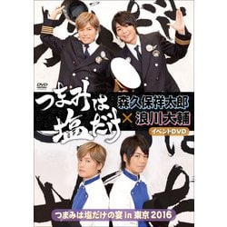 「つまみは塩だけ」イベントDVD「つまみは塩だけの宴in東京2016」 [DVD]