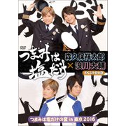 「つまみは塩だけ」イベントDVD「つまみは塩だけの宴in東京2016」