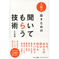 人前で話すための聞いてもらう技術 [単行本]