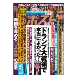 週刊ポスト 2016年 11/25号 [雑誌]