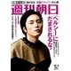 週刊朝日 2016年 12/2号 [雑誌]
