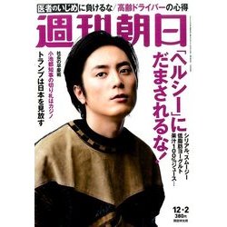 週刊朝日 2016年 12/2号 [雑誌]