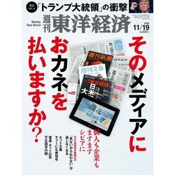 週刊 東洋経済 2016年 11/19号 [雑誌]