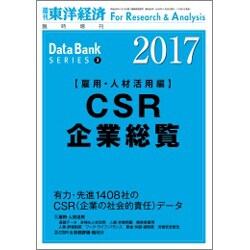 CSR企業総覧(雇用・人材活用編)2017 2016年 11/29号 [雑誌]