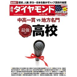 週刊 ダイヤモンド 2016年 11/19号 [雑誌]