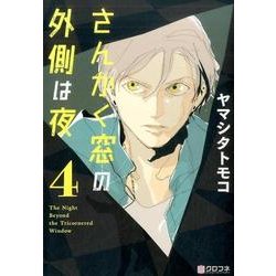 さんかく窓の外側は夜 (4) (クロフネコミックス) [コミック]