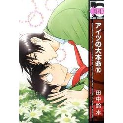アイツの大本命 コミック 1-6巻セット (ビーボーイコミックス) Amazon.co.jp: アイツの大本命6 (ビーボーイコミックス) : 田中