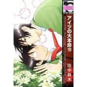 アイツの大本命(10) (ビーボーイコミックス) [コミック]