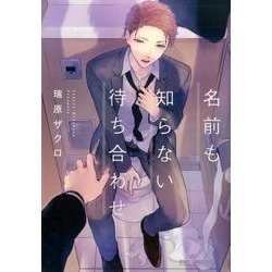 名前も知らない待ち合わせ (ビーボーイコミックスデラックス) [コミック]