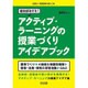 絶対成功する!アクティブ・ラーニングの授業づくりアイデアブック(目指せ!英語授業の達人〈34〉) [全集叢書]