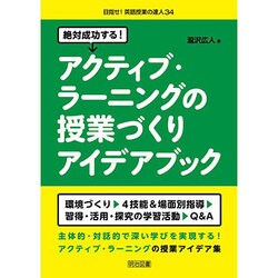 絶対成功する!アクティブ・ラーニングの授業づくりアイデアブック(目指せ!英語授業の達人〈34〉) [全集叢書]