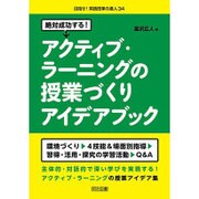 絶対成功する!アクティブ・ラーニングの授業づくりアイデアブック(目指せ!英語授業の達人〈34〉) [全集叢書]