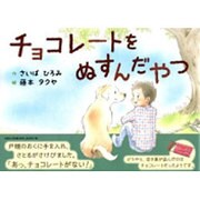 チョコレートをぬすんだやつ [絵本]