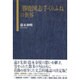 「勝鹿図志手くりふね」の世界 [単行本]
