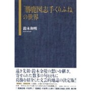 「勝鹿図志手くりふね」の世界 [単行本]