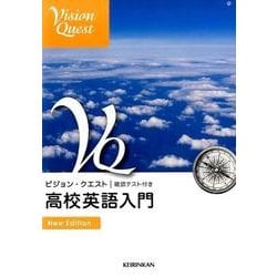 ヨドバシ.com - ビジョン・クエスト高校英語入門 New Edition [全集