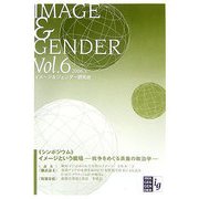 イメージ&ジェンダー〈Vol.6〉 [全集叢書]