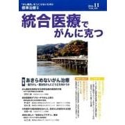 統合医療でがんに克つ VOL.101(2016 11) [単行本]