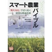 スマート農業バイブル―『見える化』で切り拓く経営&育成改革(映像情報MOOK) [ムックその他]