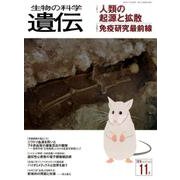 生物の科学遺伝 2016年11月 [単行本]