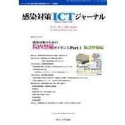 感染対策ICTジャーナル Vol.11No.4 [単行本]