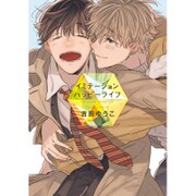 イミテーションハッピーライフ（Dariaコミックス） [コミック]