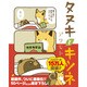 タヌキとキツネ（リラクトコミックス） [コミック]