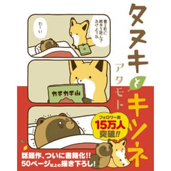 タヌキとキツネ（リラクトコミックス） [コミック]