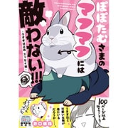 ぽぽたむさまのマフマフには敵わない!!!－うさぎは正義エッセイ編（リラクトコミックス Hugピクシブシリーズ） [コミック]
