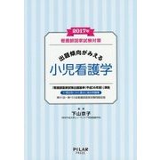 出題傾向がみえる小児看護学〈2017年〉―看護師国家試験対策 [全集叢書]
