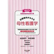 看護師国家試験対策 出題傾向がみえる母性看護学〈2017年〉 [全集叢書]