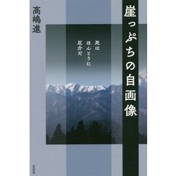 崖っぷちの自画像―死はほんとうに厄介だ [単行本]