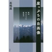 崖っぷちの自画像―死はほんとうに厄介だ [単行本]