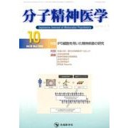 分子精神医学 Vol.16no.4(2016.10) [単行本]